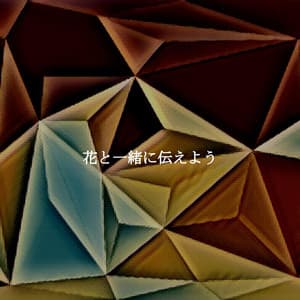 花と一緒に伝えよう - Soft Jazz Relaxation