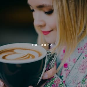 モカ・メロディー - Cool Jazz Chill