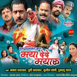 Maya Dede Mayaru - Prem Chandrakar