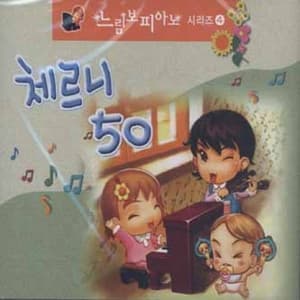 피아노 레슨 완전정복 - 체르니 50번 - Carl Czerny