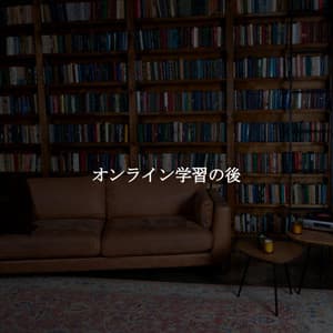 オンライン学習の後 - Coffeehouse Jazz