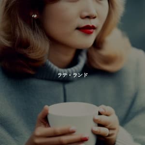 ラテ・ランド - Slow Relaxing Jazz