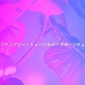 パウジティブリー・ミュージカル・ドギー・チューン - Easy Jazz Music