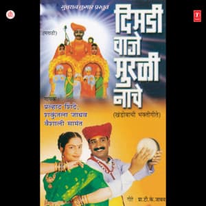 Dimdi Waje Murli Nache - Shakuntala Jadhav