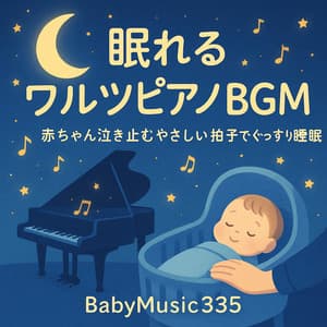 Soothing Piano BGM in Waltz Rhythm for Sleeping - Gentle Three Beats that Calm Crying Babies and Promote Deep Sleep - Baby Music 335