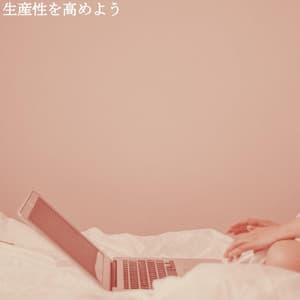 生産性を高めよう - Cooking Background Music