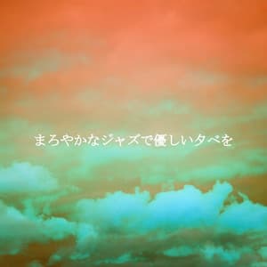 まろやかなジャズで優しい夕べを - Calma
