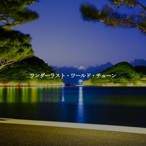 ワンダーラスト・ワールド・チューン - Work & Jazz