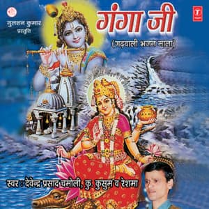 Ganga Ji - Devendra Prasad Chamoli