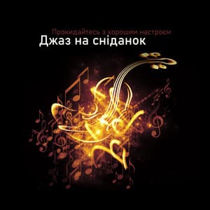 Прокидайтесь з хорошим настроєм: Джаз на сніданок - Happy Friday Music Universe