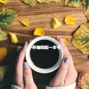 一杯咖啡配一本书 - Jazz Café Bar