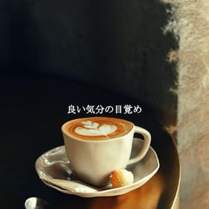 良い気分の目覚め - Soft Jazz Moment