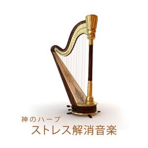神のハープ： ストレス解消音楽、ポジティブエネルギーのための美しいリラクゼーション瞑想音楽 - 緩和領域