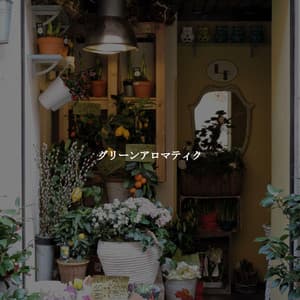 グリーンアロマティク - Jazz Cafe Bar Girls