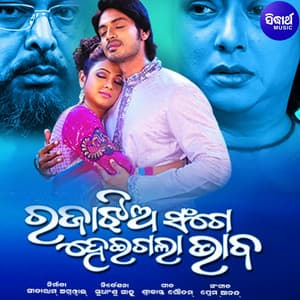 Rajaa Jhia Sange Heigala Bhaba - Prem Anand