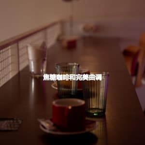 焦糖咖啡和完美曲调 - Música para Desayuno