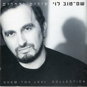 שירים נבחרים - Shem-Tov Levy