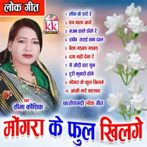 Mongra Ke Phool - Seema Kaushik