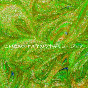 こいぬのスヤスヤおやすみミュージック - Coffee Shop Jazz Piano Chilling