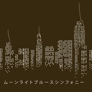 ムーンライトブルースシンフォニー: 憂鬱なジャズ, ネイキッドブルース, ブルースインストルメンタル - ジャズ音楽アカデミー