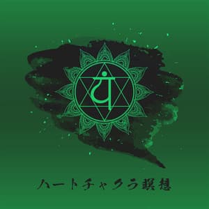 ハートチャクラ瞑想：開き、バランスを整え、癒しを与えるアナハタ - Chakra Balancing 101