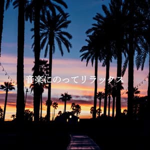 音楽にのってリラックス - Chicago Jazz Lounge