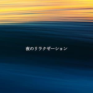 夜のリラクゼーション - Música Suave para Cafe