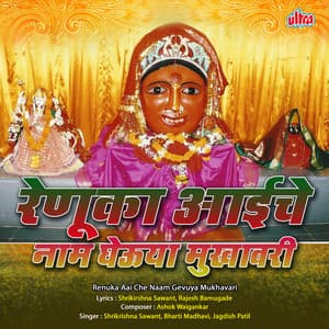 Renuka Aaiche Naam Gheuya Mukhavri - Shrikrishna Sawant