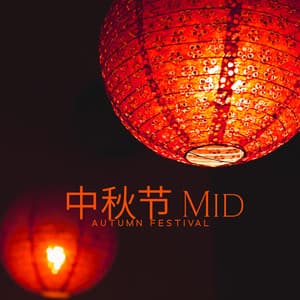 中秋节 Mid-Autumn Festival - Traditional Chinese Music | Party Under The Moon - 唐人街 Chinatown Club