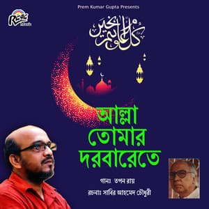 Allah Tomar Dorbarete - Tapan Roy