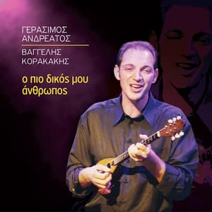 O Pio Dikos Mou Anthropos - Gerasimos Andreatos