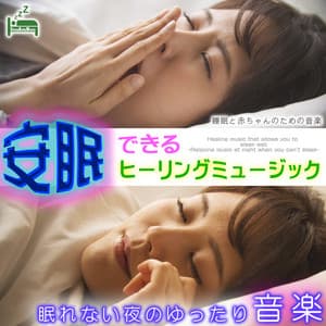 Healing music that allows you to sleep well -Relaxing music at night when you can't sleep- - Sleep Baby Music