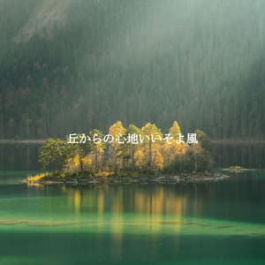 丘からの心地いいそよ風 - Music for Pets Playlist