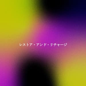 レストア・アンド・リチャージ - Atmospheric Coffee House Music