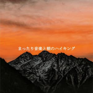 まったり音楽と朝のハイキング - Jazz Office