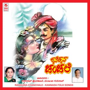 Rasikana Chanchale - Gururaj Hosakote