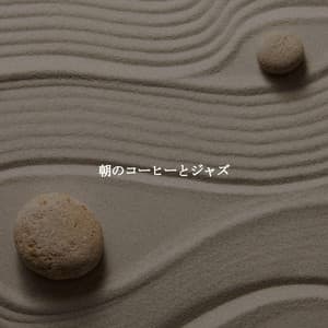 朝のコーヒーとジャズ - Easy Listening Work Music