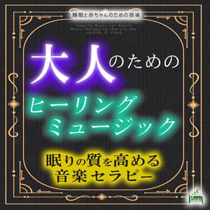 Healing music for adults -Music therapy to improve the quality of sleep- - Sleep Baby Music