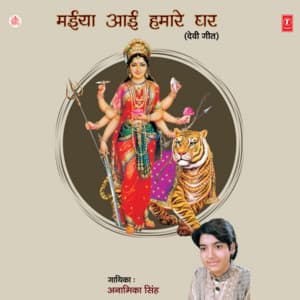 Maiya Aayi Hamare Ghar - Anamika Singh