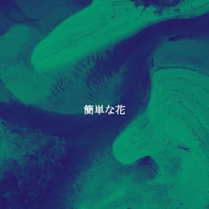 簡単な花 - Pure Jazz Coffee Break