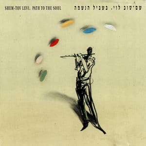 בשביל הנשמה - Shem-Tov Levy