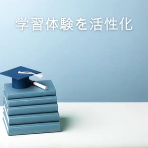 学習体験を活性化 - Study Ambient Club