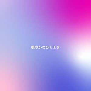 穏やかなひととき - Coffeeshop Smooth Jazz Playlist Classics