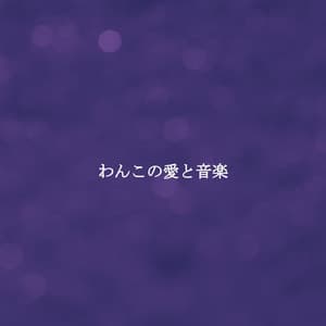 わんこの愛と音楽 - Feel Good Sunday Morning Music