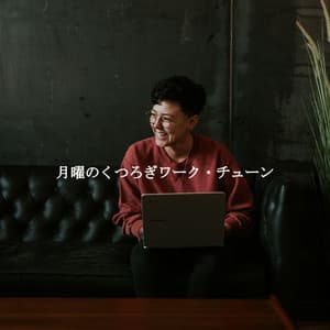 月曜のくつろぎワーク・チューン - Música para el Trabajo