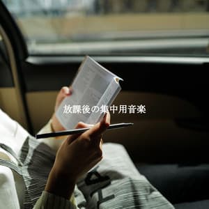 放課後の集中用音楽 - Light Jazz Coffee House