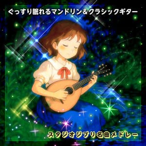 自然の中で聴くスタジオジブリ名曲メドレー・ぐっすり眠れるマンドリン＆クラシックギター - Chill Out Children Dreams