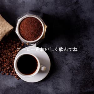 コーヒーをおいしく飲んでね - Easy Listening Instrumental Music