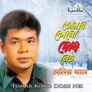 Tomar Kono Dosh Nei - Monir Khan