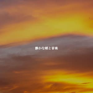 静かな朝と音楽 - French Cafe Jazz Chillout